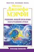 Книга Метод Джозефа Мэрфи. Решение любой проблемы в кратчайшие сроки