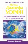 Книга Метод Джозефа Мэрфи. Решение любой проблемы в кратчайшие сроки