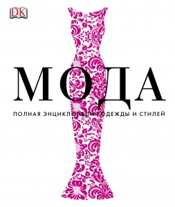 Книга Мода. Полная энциклопедия одежды и стилей