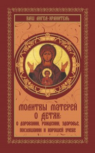 Книга Молитвы матерей о детях: о даровании, рождении, здоровье, послушании и хорошей учебе