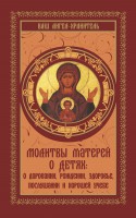 Книга Молитвы матерей о детях: о даровании, рождении, здоровье, послушании и хорошей учебе