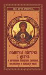 Книга Молитвы матерей о детях: о даровании, рождении, здоровье, послушании и хорошей учебе