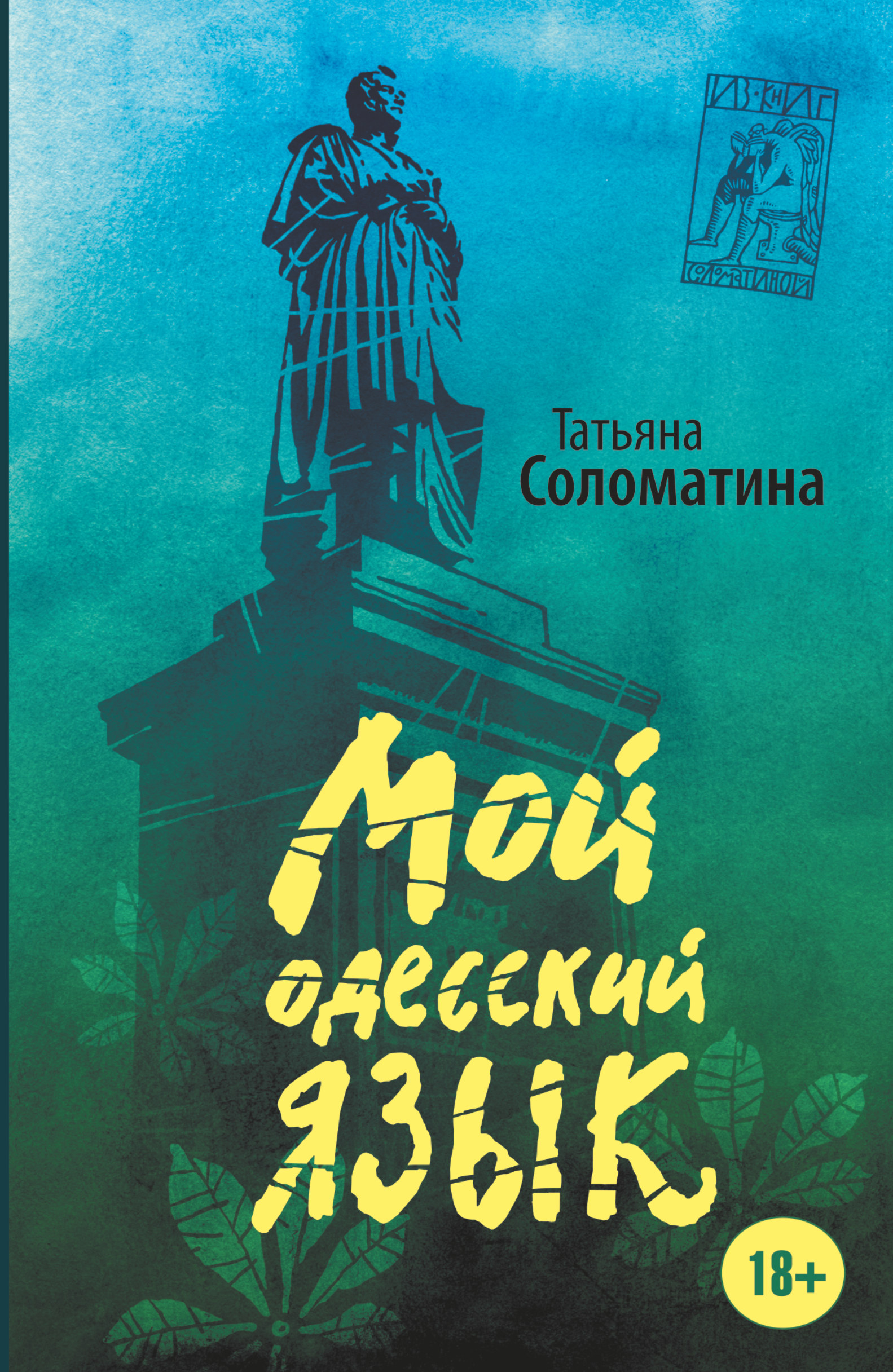 

Мой одесский язык