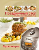 Книга Мультиварка. Праздничный стол. Красиво, быстро, доступно