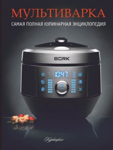 Книга Мультиварка. Самая полная кулинарная энциклопедия на все случаи жизни.