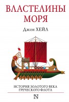 Книга Властелины моря