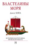 Книга Властелины моря