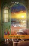 Книга Время прощать