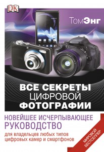 Книга Все секреты цифровой фотографиию Новейшее исчерпывающее руководство