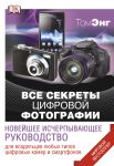 Книга Все секреты цифровой фотографиию Новейшее исчерпывающее руководство