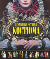 Книга Всемирная история костюма