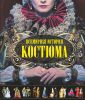 Книга Всемирная история костюма