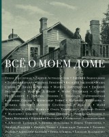 Книга Всё о моем доме