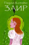 Книга Заир