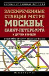 Книга Засекреченные станции метро Москвы, Санкт-Петербурга и других городов