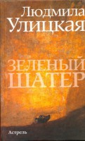 Книга Зеленый шатер