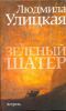Книга Зеленый шатер