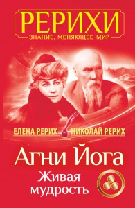 Книга Агни Йога. Живая мудрость