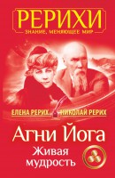 Книга Агни Йога. Живая мудрость