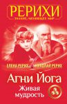 Книга Агни Йога. Живая мудрость