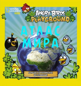 Книга Angry Birds. Иллюстрированный атлас мира