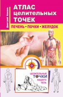 Книга Атлас целительных точек. Печень, почки, желудок