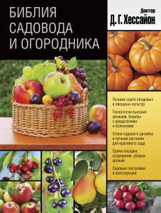 Книга Библия садовода и огородника