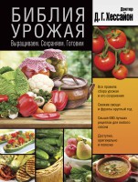 Книга Библия урожая. Выращиваем. Сохраняем. Готовим