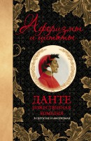 Книга Божественная комедия в цитатах и афоризмах