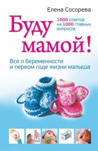 Книга Буду мамой! Все о беременности и первом годе жизни малыша. 1000 ответов на 1000 главных вопросов