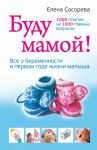Книга Буду мамой! Все о беременности и первом годе жизни малыша. 1000 ответов на 1000 главных вопросов
