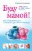 Книга Буду мамой! Все о беременности и первом годе жизни малыша. 1000 ответов на 1000 главных вопросов