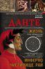 Книга Данте. Жизнь: Инферно. Чистилище. Рай