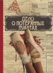 Книга Дело о потерянных пуантах