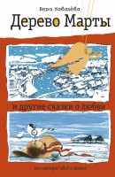Книга Дерево Марты и другие сказки о любви
