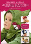 Книга Детские шапочки, пинетки и носочки спицами и крючком