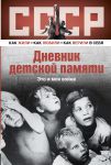 Книга Дневник детской памяти. Это и моя война