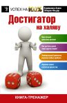 Книга Достигатор на халяву
