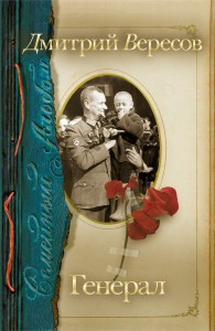 Книга Генерал