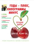 Книга Годы - плюс, килограммы - минус