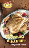Книга Готовим в рукаве