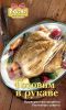 Книга Готовим в рукаве