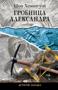 Книга Гробница Александра