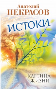 Книга Истоки. Картина жизни