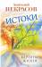 Книга Истоки. Картина жизни