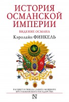 Книга История Османской империи:Видение Османа