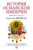 Книга История Османской империи:Видение Османа