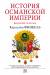 Книга История Османской империи:Видение Османа