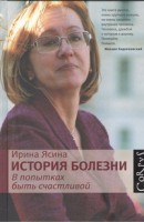 Книга История болезни. В попытках быть счастливой