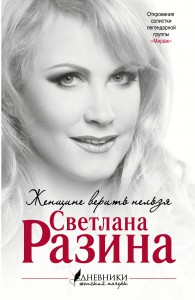 Книга Женщине верить нельзя